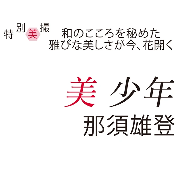 美 少年・那須雄登さんインタビュー「相手を気遣えることは優しさであると同…