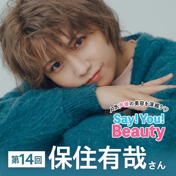 「人気声優の美容を深掘り♡Say! You! Beauty」第14回：保…