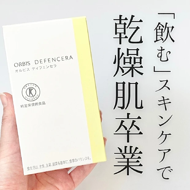 【検証】オルビスのディフェンセラでガサガサかかとがつるんとなるまでの4ヶ月を記録！