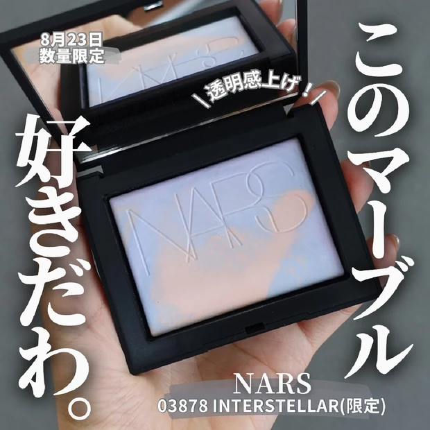 【限定コスメ】8月23日発売の《NARS》ライトリフレクティング プリズマティックパウダー 03878は透明感マーブル！過去リフ粉で最推しです♡︎【ナーズ】