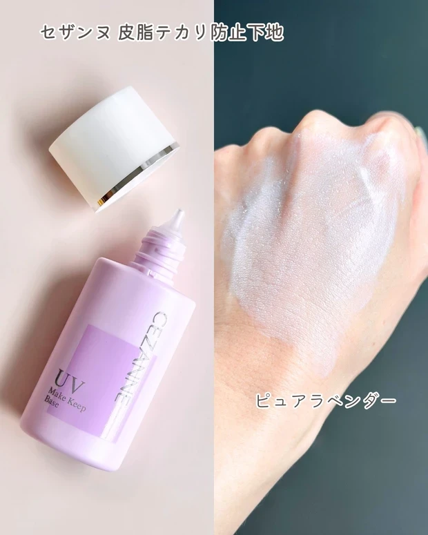 セザンヌ 皮脂テカリ防止下地 ピュアラベンダー スウォッチ