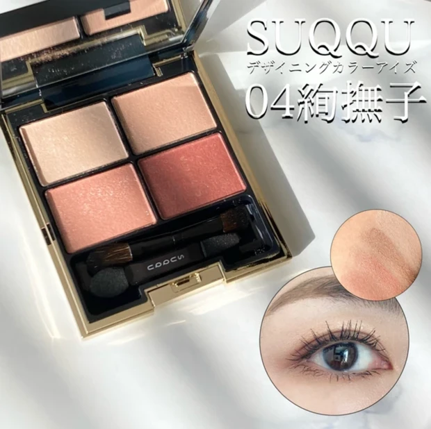 SUQQU スック 絢撫子 デパコス アイシャドウ