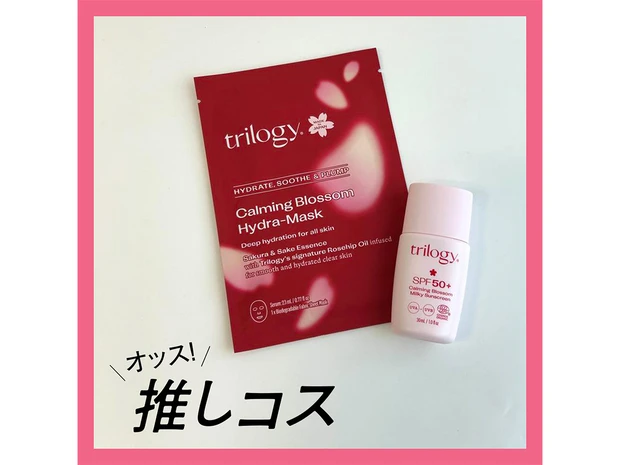 trilogy（トリロジー）の日本限定シリーズで美肌をゲット！【マキアエディターズの「オッス！推しコス」】