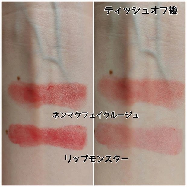 ネンマクフェイクルージュ リップモンスター 比較