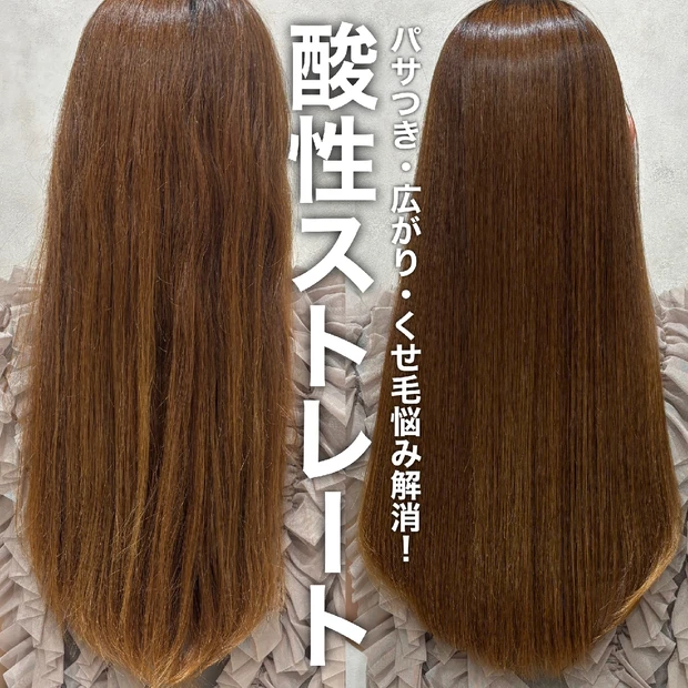 【くせ毛・うねり卒業！】銀座sinsの酸性ストレートで“柔らか美髪”を叶えたリアル体験♡