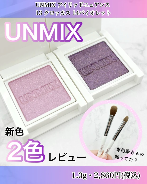 UNMIX アンミックス アイリッドニュアンス クロッカス バイオレット 新色 レビュー