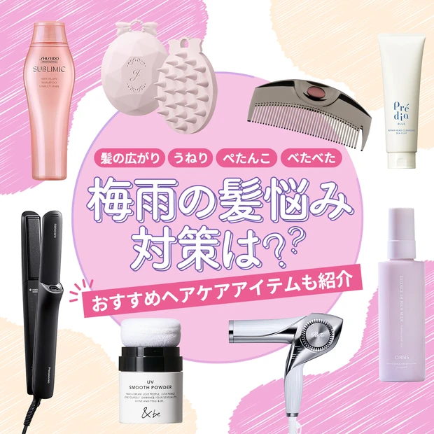 湿気に負けない！ 髪の広がり・うねり・ぺたんこ・頭皮のベタつき対策は？ …