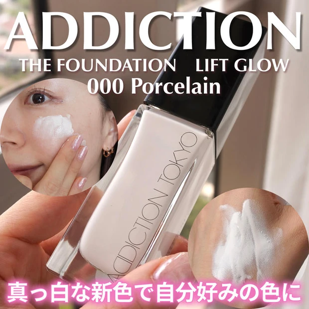 【4位】《アディクション》真っ白な新色?!ザ ファンデーション リフトグロウ「000 ポーセリン」レビュー