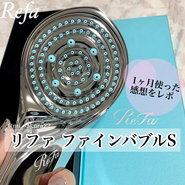 3万円の価値あり！【Refa（リファ） ファインバブルS】シャワーヘッド