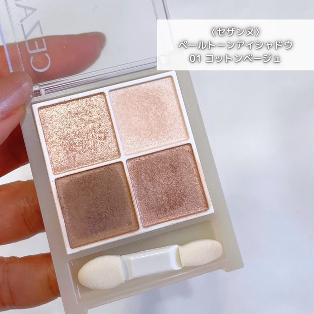 セザンヌ ペールトーンアイシャドウ 01 コットンベージュ