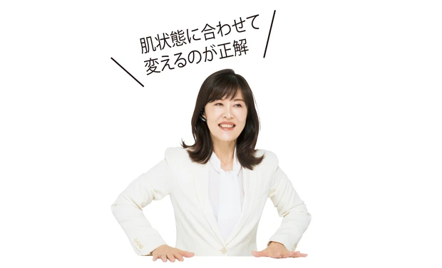 肌状態に合わせて 変えるのが正解