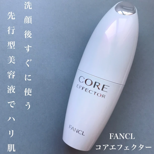 【洗顔後すぐに使う先行型美容液】ファンケルの最高峰美容液"コアエフェクター"の特徴、使用感をレポートします❣️