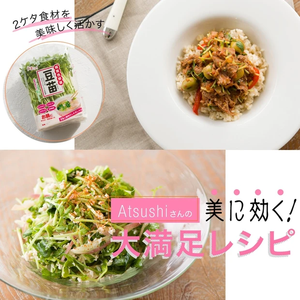 ダイエットに効果的な2ケタ食材「豆苗」を美味しく活かす、Atsushi流・美人レシピ【新陳代謝促進・糖質燃焼・抗酸化】