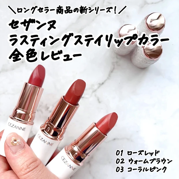 セザンヌ新作「ラスティングステイリップカラー」の全色並び