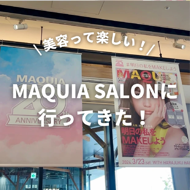 【イベントレポ】MAQUIAファンが集う美容のお祭り「マキアサロン」に行ってきました♡「明日の私をHAPPYにするポジティブ美容、明日の私をMAKEしよう」