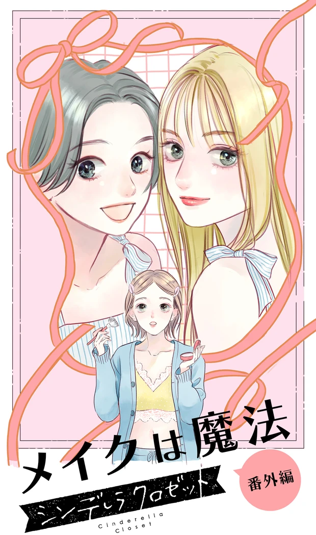 漫画 『メイクは魔法 〜シンデレラ クロゼット 番外編〜