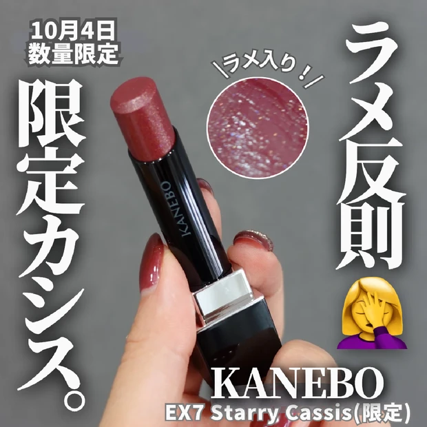 【推しコスメ】魅惑のラメ入り！KANEBO ルージュスターヴァイブラント EX7 Starry Cassisは見つけたら買い！