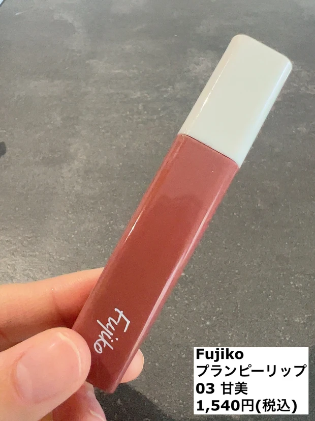 Fujiko プランピーリップ　03 甘美