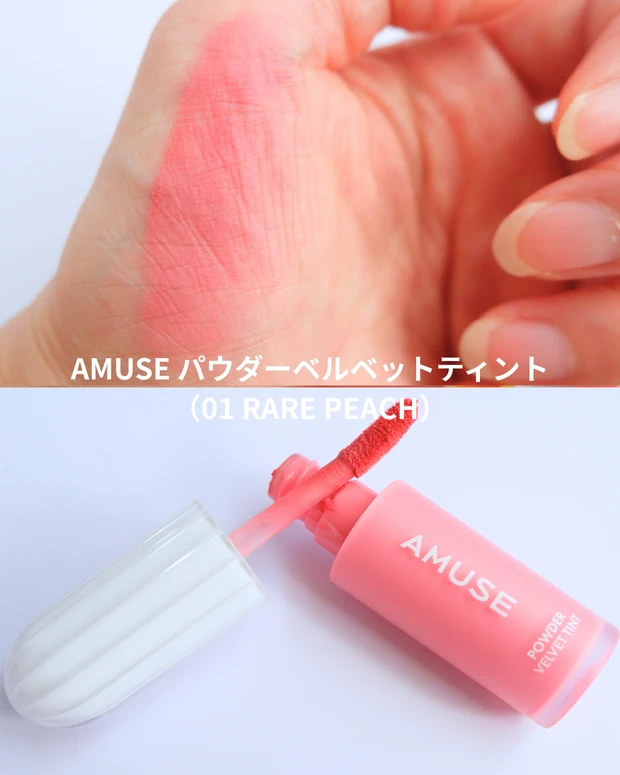 ①AMUSE パウダーベルベットティント (01 RARE PEACH)のスウォッチ画像