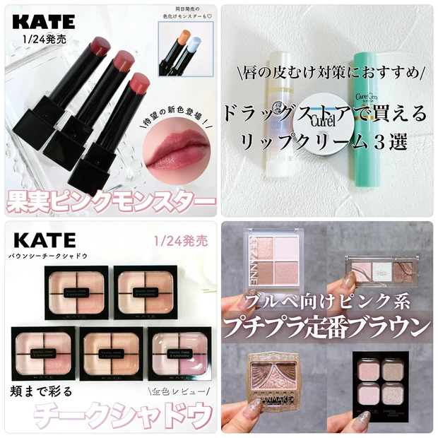 ケイトの新作リップモンスターやドラッグストアで買えるアイシャドウが人気！【1月26日〜2月1日マキアインフルエンサー人気記事ランキング】