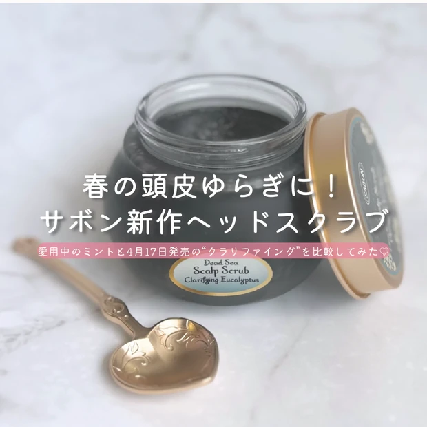 春の頭皮ゆらぎに♡サボン新作ヘッドスクラブ“クラリファイング”を試してみた【愛用のミントと比較】
