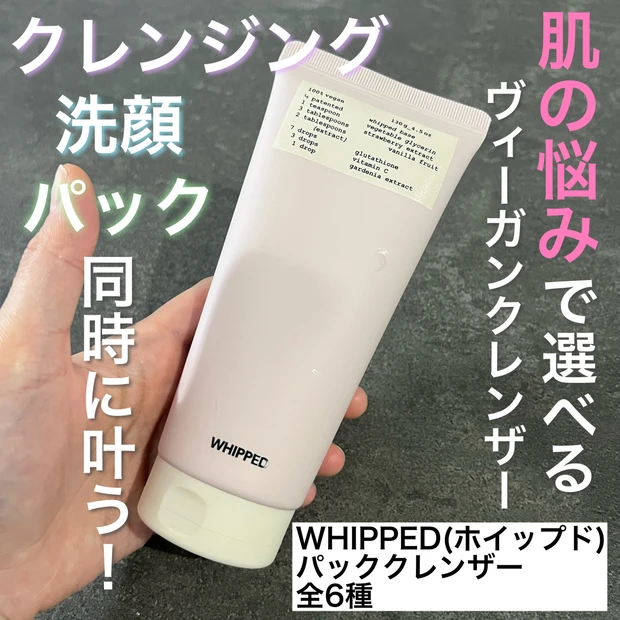 【レビュー】韓国スキンケアブランド「WHIPPED(ホイップド)」のヴィーガンパッククレンザーが優秀すぎた！ふわふわ泡で毛穴もくすみもすっきり🫧