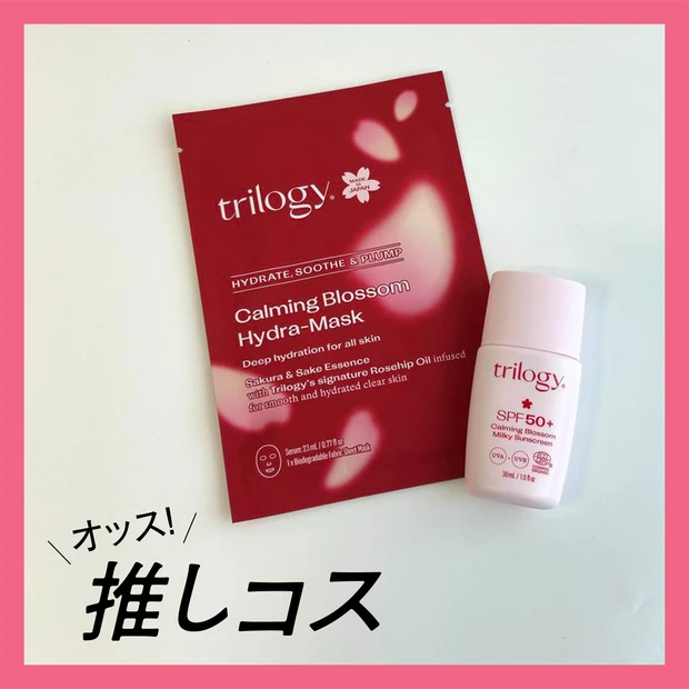 trilogy（トリロジー）の日本限定シリーズで美肌をゲット！【マキアエディターズの「オッス！推しコス」】