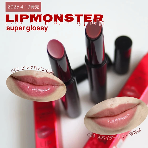 【4/19発売】あふれるとろツヤ「リップモンスター ツヤバース」新色G04＆G05レビュー！