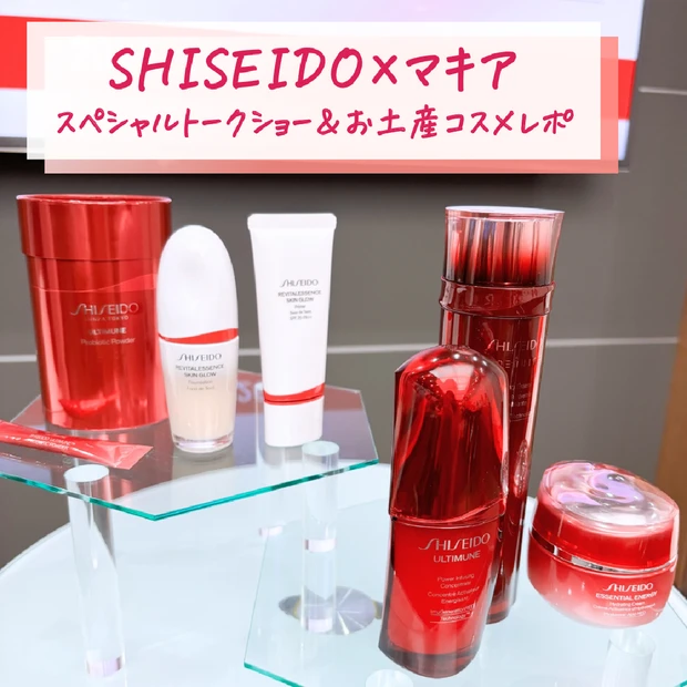 【SHISEIDO×マキア】スペシャルトークショーに参加してきました！お土産コスメのレポートもあります♡