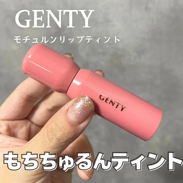 【なごみちゃんプロデュース】GENTY(ジェンティー)モチュルンリップティントをレビュー♡