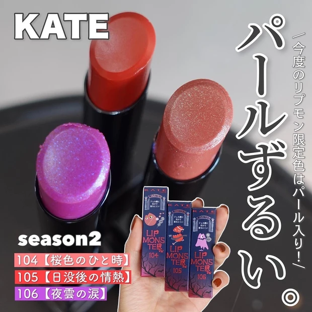 リップモンスター KATE 限定 プチプラ 104 105 106