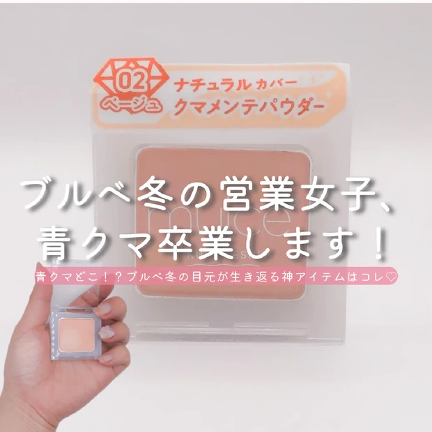 ブルべ冬、青クマ卒業！『ミュアイス クマメンテパウダー 02』で青クマ・ニキビ跡を自然にカバー♡