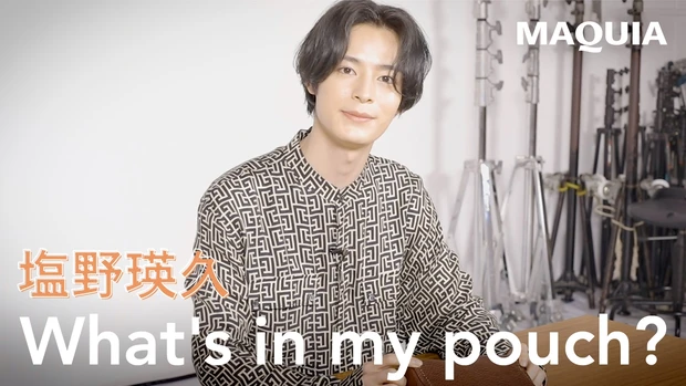 俳優 塩野瑛久さんのポーチの中身