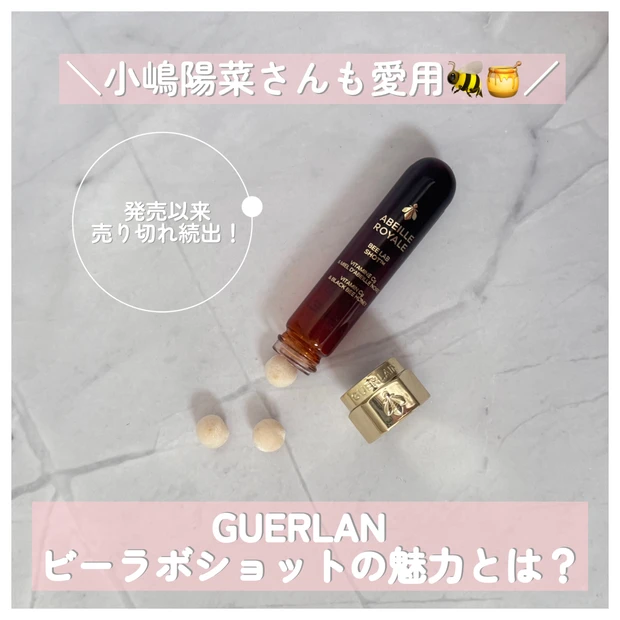 【小嶋陽菜さん・紗栄子さんも愛用!】お疲れ肌に起死回生の一粒　ゲラン ビーラボショット🐝