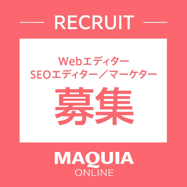 【求人】マキアオンラインのWEBエディター、SEOエディター/マーケターを募集