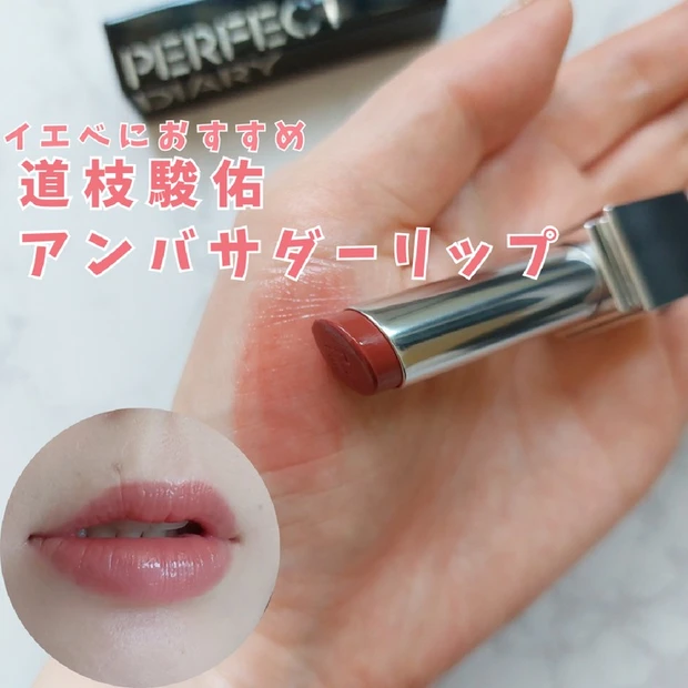 【5位】《PERFECT DIARY》道枝駿佑CMリップ「バイオリップ エッセンス リップスティック(潤膜リップ)」をレビュー