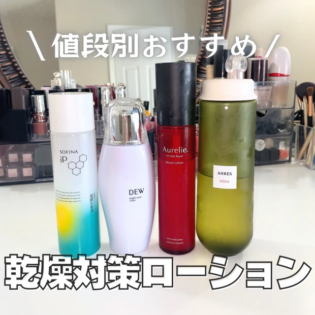 【乾燥肌必見】値段別おすすめ化粧水4選｜スキンケアオタクが効果を感じたアイテム紹介