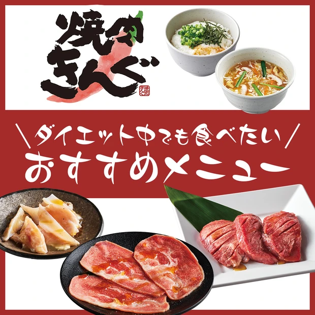 ｢焼肉きんぐ｣ でダイエット中でも食べたい！ 管理栄養士が教える食べ順＆おすすめメニュー