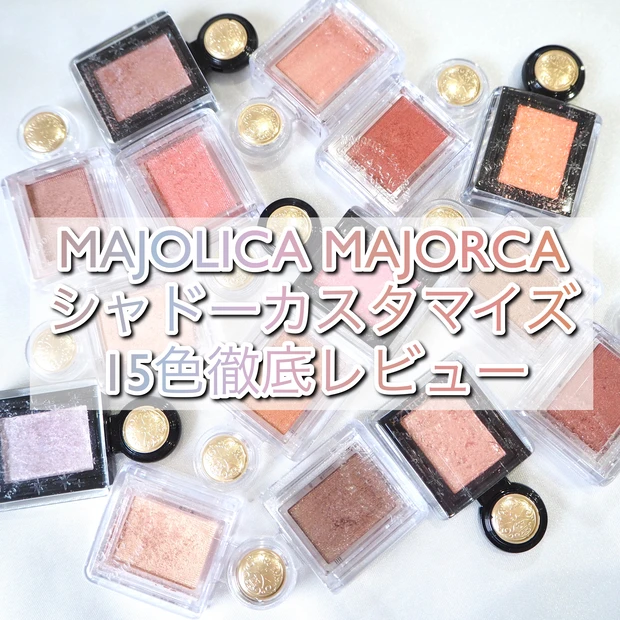 マジョリカマジョルカ(MAJOLICA MAJORCA)シャドーカスタマイズ