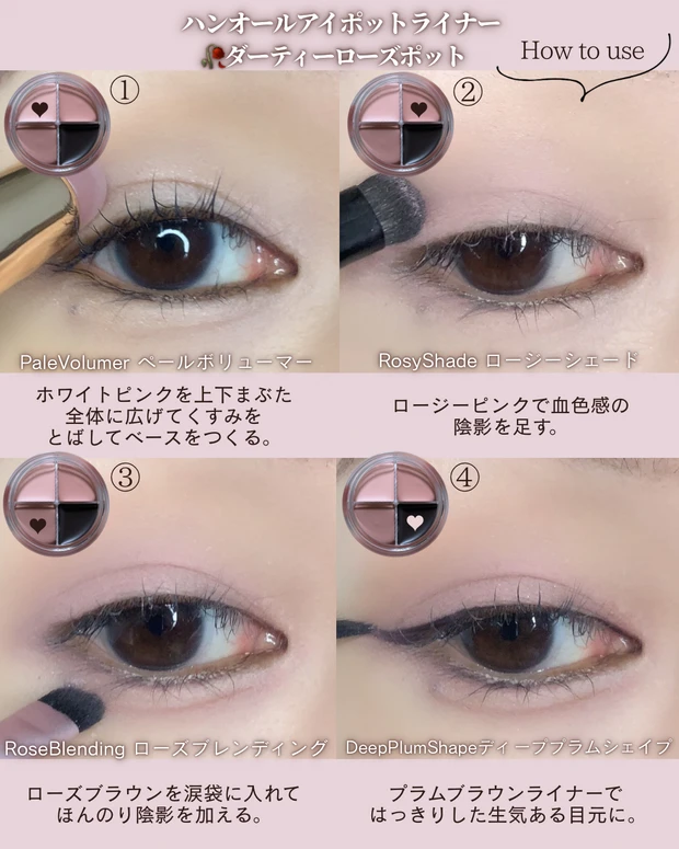 ロムアンド ハンオール アイポットライナー 02 ダスティーローズポット 使い方