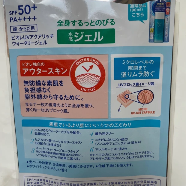 ビオレUVアクアリッチ　ウォータリージェル
