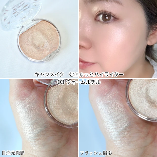 キャンメイク むにゅっとハイライター ウォームルチル