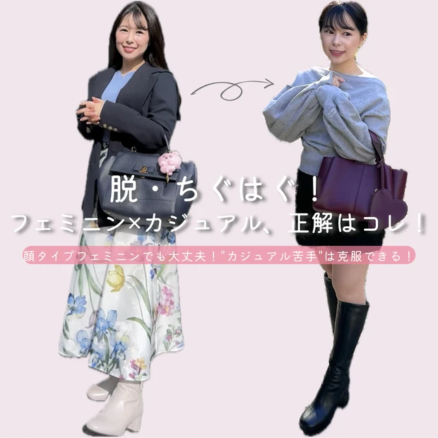 顔タイプフェミニン カジュアル 苦手 似合わせ  コーディネート術 垢抜け 大人カジュアル