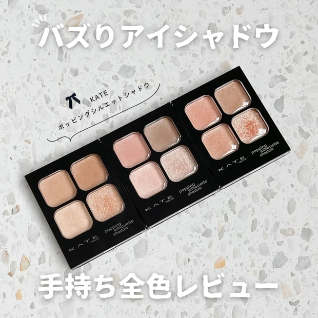 ケイト「ポッピングシルエットシャドウ」　全色レビュー MAQUIAインフルエンサー rena