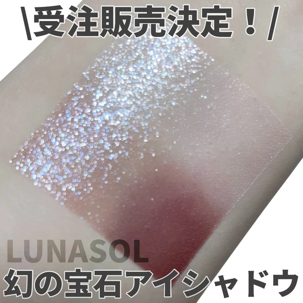 ルナソル】幻の“宝石アイシャドウ”クラリティシリーズ限定色が受注販売