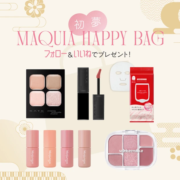 【フォロー&いいねで当たる】豪華コスメの福袋「MAQUIA HAPPY …