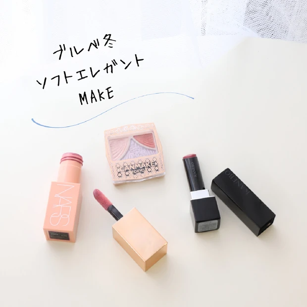 ブルベ冬/顔タイプソフトエレガントのメイクレシピ💄✨
