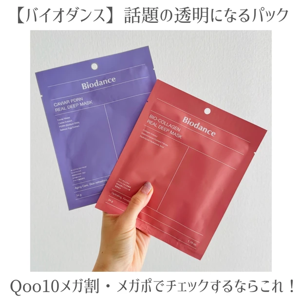 【バイオダンス】の魔法のマスク、2種類比較！寝ている間にケア、バイオコラーゲンリアルディープマスク・キャビアPDRNリアルディープマスクをご紹介。