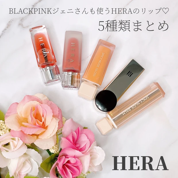【BLACKPINK・ジェニリップ】高クオリティな韓国コスメ「HERA」リップ 5選_1