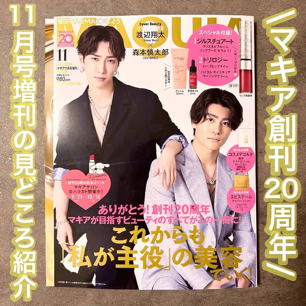 【マキア創刊20周年】11月号増刊の表紙は渡辺翔太さんと森本慎太郎さん！…